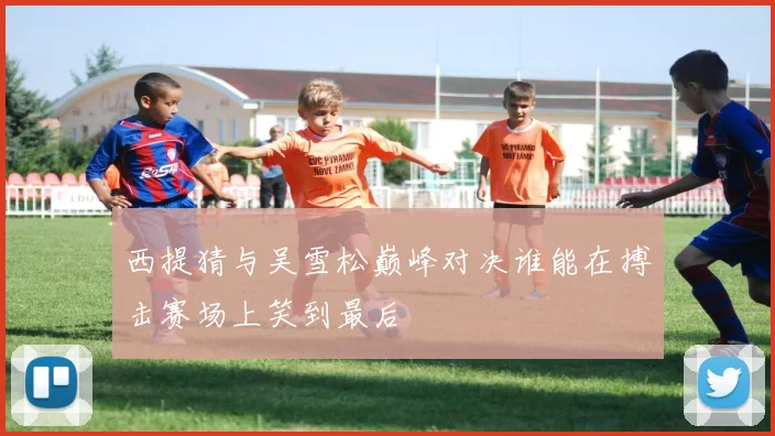 西提猜与吴雪松巅峰对决谁能在搏击赛场上笑到最后