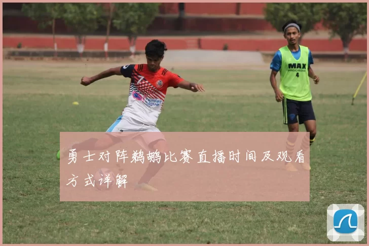 勇士对阵鹈鹕比赛直播时间及观看方式详解