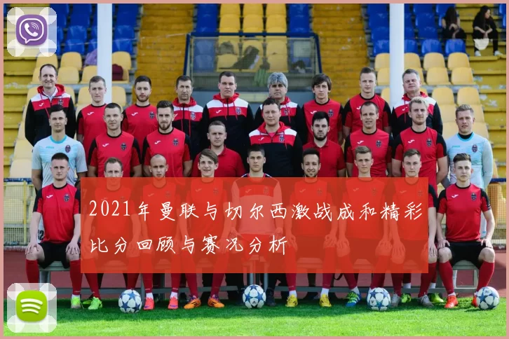 2021年曼联与切尔西激战成和精彩比分回顾与赛况分析